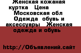 Женская кожаная куртка › Цена ­ 5 000 - Московская обл. Одежда, обувь и аксессуары » Женская одежда и обувь   